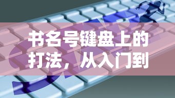 书名号键盘上的打法，从入门到精通  第1张