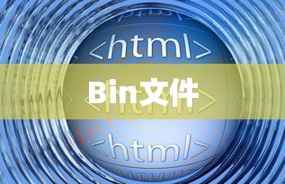 揭秘Bin文件，用什么软件打开与解析？  第1张