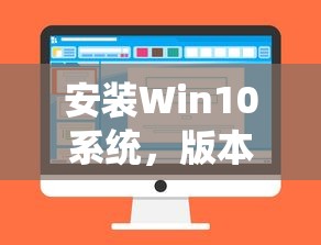 安装Win10系统，版本选择与推荐指南  第1张