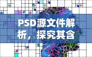 PSD源文件解析，探究其含义与重要性  第1张