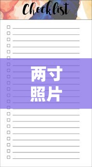 揭秘两寸照片尺寸比例，从规格到实际应用  第1张