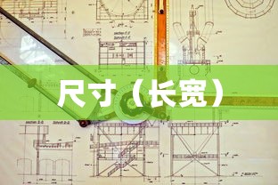 揭秘85寸电视的尺寸，长宽多少厘米？  第1张