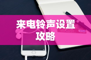 微信视频来电铃声设置全攻略  第1张