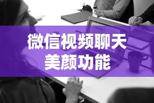 微信视频聊天美颜功能设置详解  第1张