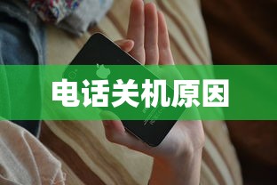 电话已关机，探寻背后的原因与情境  第1张