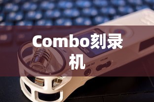 Combo刻录机是什么？全面解析其定义、功能与应用  第1张