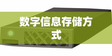 光存储，揭秘数字信息的另一种存储方式  第1张