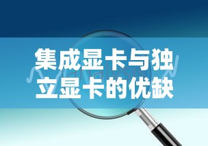 集成显卡与独立显卡的优缺点分析  第1张
