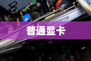 矿卡与普通显卡的区别  第1张