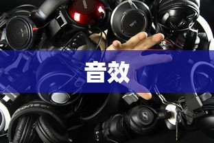 音质与音效的区别  第1张