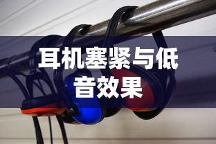 耳机使用常识，为什么耳机塞紧了低音更明显  第1张