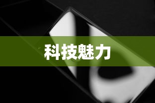 小米新品曝光！全新科技魅力引领未来潮流  第1张