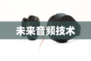 静电式耳机，解析未来音频技术的神秘面纱  第1张