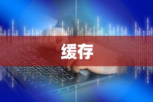 一级缓存是什么  第1张