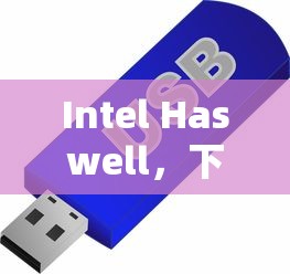 Intel Haswell，下一代计算技术的核心驱动力  第1张