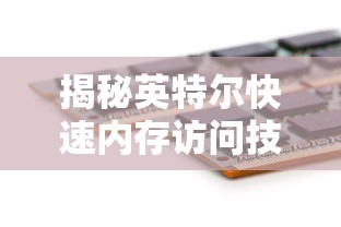 揭秘英特尔快速内存访问技术，定义、原理与应用  第1张