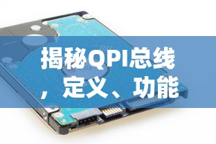 揭秘QPI总线，定义、功能与应用  第1张