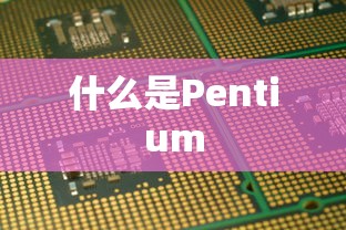 什么是Pentium  第1张