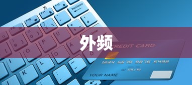 外频是什么—计算机硬件中的关键要素解析  第1张