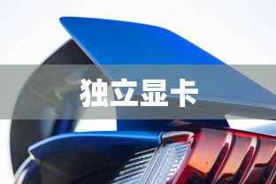 揭秘独立显卡，定义、功能及其在计算机中的作用  第1张