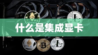 什么是集成显卡  第1张
