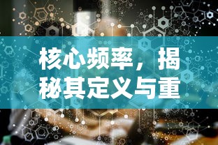 核心频率，揭秘其定义与重要性  第1张