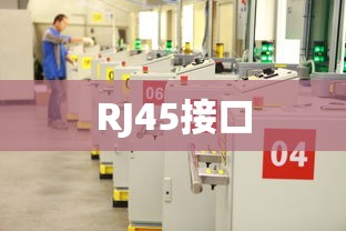 RJ45接口，网络连接的枢纽  第1张