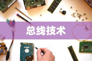 总线技术是什么，计算机硬件中的关键纽带  第1张