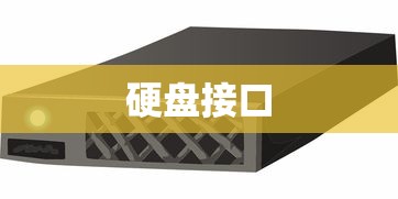 硬盘接口，解析存储技术的核心组件  第1张