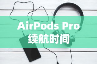 AirPods Pro续航时间详解，超越日常，畅享音乐时光  第1张