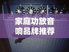 家庭功放音响品牌推荐详解  第1张