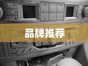 高档车载音响哪个好？高档车载音响品牌推荐详解  第1张