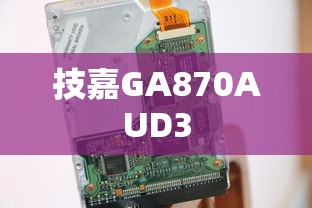 技嘉GA-870A-UD3全固态电容，主板工艺的新标杆  第1张