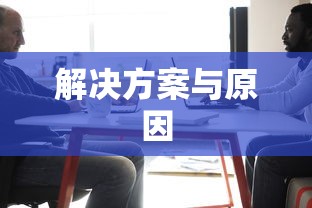 解决技嘉GA-870A-UD3开机花屏问题，原因与解决方案  第1张