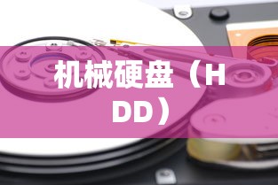 机械硬盘（HDD）  第1张