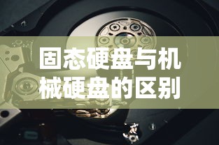 固态硬盘与机械硬盘的区别介绍  第1张