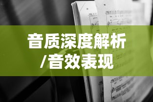 努比亚新音C1手机音质深度解析，音效表现如何？  第1张