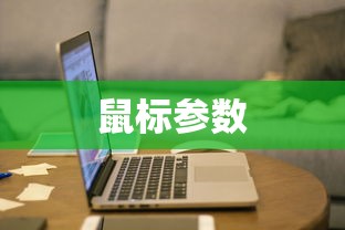鼠标参数对操作的影响及影响分析介绍  第1张