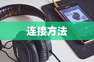 Sony耳机与手机的连接方法详解  第1张