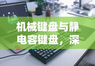 机械键盘与静电容键盘，深度解析与对比探讨  第1张