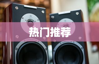 家用音响品牌详解及热门推荐  第1张