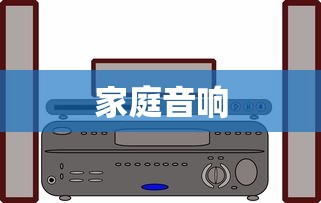 家庭音响品牌推荐详解  第1张