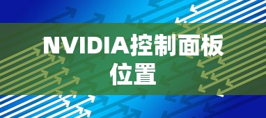 NVIDIA控制面板的位置及无法打开时的解决方案  第1张