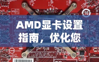 AMD显卡设置指南，优化您的视觉体验  第1张