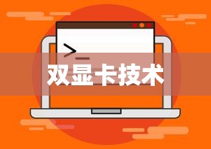 双显卡技术，定义、应用与优势  第1张
