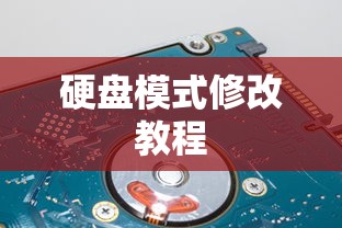 盈通主板硬盘模式修改教程  第1张