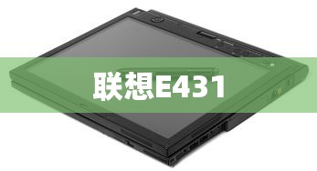 联想E431硬盘模式更改为AHCI模式详细教程  第1张