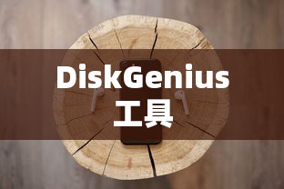 硬盘分区操作教程，使用DiskGenius工具进行硬盘分区  第1张