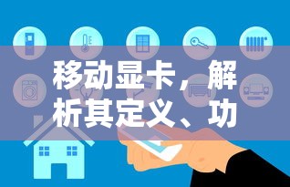 移动显卡，解析其定义、功能与应用  第1张