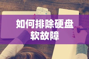 如何排除硬盘软故障  第1张